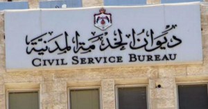 التعديلات الحكومية المقترحة على نظام الخدمة المدنية