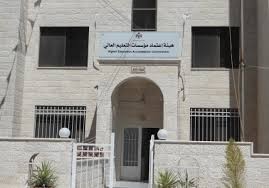 بالتفاصيل ... القرارات الصادرة عن جلسة مجلس هيئة اعتماد مؤسسات التعليم العالي