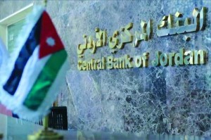 البنك المركزي الاردني يصدر بياناً هاماً للمواطنين ويدعوهم الى الحذر