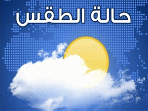 تفاصيل الحالة الجوية لثلاثــــة أيــام قادمـــة