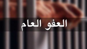 بالتفاصيل...الحكومة توضح اسباب تأخر العفو العام