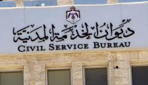 ديوان الخدمة المدنية يوفر (590) وظيفة جديدة