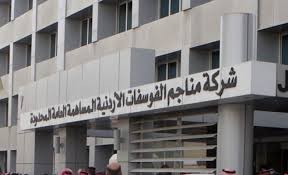 الفوسفات تؤكد عدم وجود تلوث اشعاعي بمخلفات مياهها في منطقتي الحسا والابيض