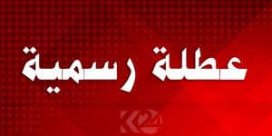 عطلتين رسميتين بانتظار الاردنيين
