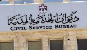 بالاسماء .. اعلان هام صادر عن ديوان الخدمة المدنية لتعيين موظفين