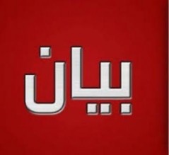 بيان صادر عن جماعة عمان لحوارات المستقبل حول تطورات الاوضاع في البلاد