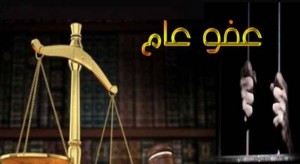 تعرف على اخر مستجدات العفو العام .. واللجنة الوزارية تحيلها الاربعاء الى النواب