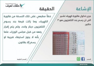 الحكومة : خطأ مطبعي في رسم التلفزيون على فاتورة الكهرباء المتداولة