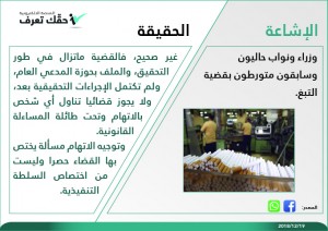 حقيقة وزراء ونواب متورطون بقضية التبغ !!