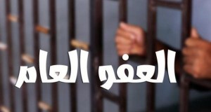 مجلس الوزراء يقر "العفو العام" بصيغته النهائية اليوم