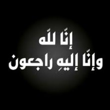 نعي عضو مجلس ادارة سابق لشركة البوتاس