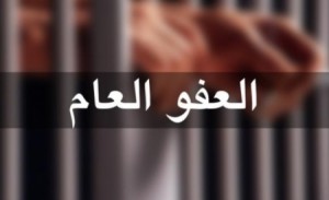 متى سيصدر العفو العام ..؟ تفاصيل
