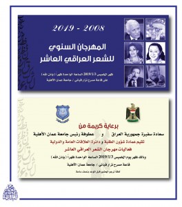 المهرجان السنوي العاشر للشعر العراقي في "عمان الاهلية " غدا الخميس