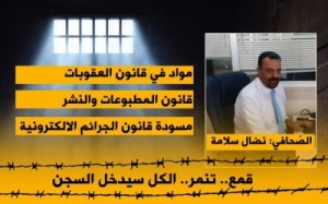 صحفيون وإعلاميون يطالبون بالإفراج عن نضال سلامة ويوجهون رسالة الى الملك