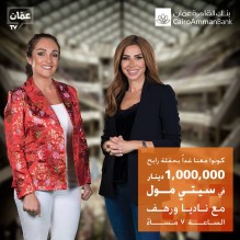 تابعونا بحلقة خاصة غداً الساعة 7 مساءً على عمان TV لتعرفوا الرابح بأكبر جائزة من حسابات التوفير من بنك القاهرة عمان. #التوفير_بيستاهل_تقدير