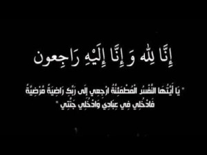 والدة النائب السابق علي السنيد في ذمة الله