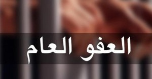 سبب تأخير المصادقة على "العفو العام" إرساله من الحكومة الخميس
