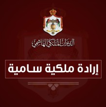 إرادة ملكية سامية بالمصادقة على قانون العفو العام لسنة 2019