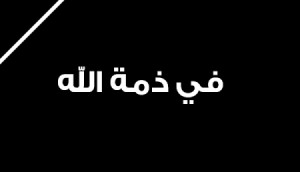 وزير البيئة الاسبق الدكتور هشام غرايبة.. في ذمة الله