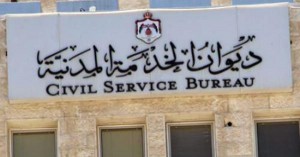388889 طلب توظيف متراكم في ديوان الخدمة المدنية