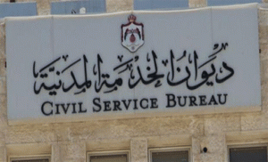 بالاسماء..ديوان الخدمة يعلن عن وظائف شاغرة ومدعوون للتعيين في مختلف الوزارات