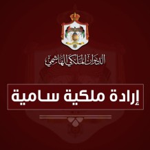 بالأسماء...إرادة ملكية بإعادة تشكيل مجلس أمناء الصندوق الهاشمي لتنمية البادية الأردنية