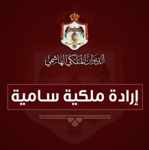 إرادة ملكية بفض الدورة العادية لمجلس الأمة