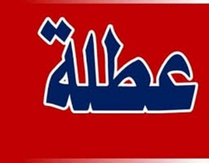 عطلة للمسيحيين بمناسبة احد الشعانين وعيد الفصح المجيد