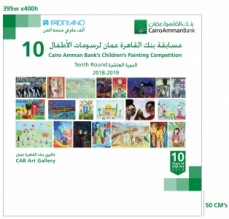 حفل توزيع الجوائز مسابقة بنك القاهرة عمان لرسومات الأطفال بالتعاون مع فبريانو