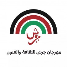 جرش الـ34 يعيد الاعتبار للندوات الثقافية والفنية