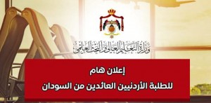 إعلان هام للطلبة الأردنيين العائدين من الجامعات السودانية