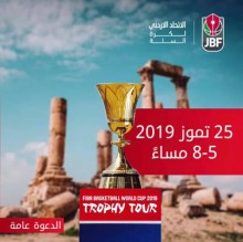 جبل القلعة يستضيف كأس العالم لكرة السلة