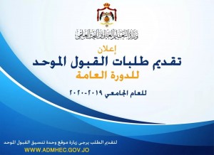 إعلان موعد تقديم طلبات الالتحاق لمرحلة البكالوريوس للعام الجامعي 2020/2019