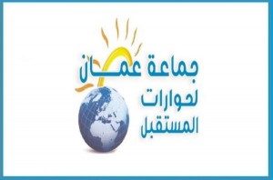 "حوارات عمان" تكشف خطتها للخروج من الأزمة الاقتصادية
