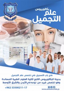 فتح باب القبول بتخصص بكالوريوس التجميل بجامعة عمان الاهلية