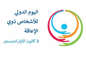 Orange الأردن تطلق برنامج دمج "ذوي الإعاقة" احتفالاً بيومهم العالمي
