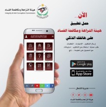 تطبيق ذكي لمحاربة الواسطة والمحسوبية