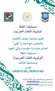   عمان الأهلية تفتح باب التسجيل بمسابقة العلا أولمبياد اللغة العربية