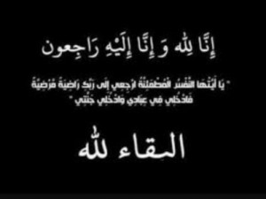 شقيقة النائب يحيى السعود في ذمة الله