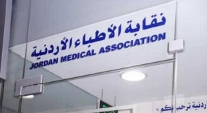 "الاطباء" تمنح الحكومة مهلة 48 ساعة