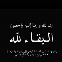 وفاة  والدة العميد أنور الطراونة