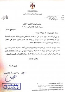    كتاب شكر من وزارة التربية والتعليم لإدارة مدارس الجامعة الاولى على انجازاتها