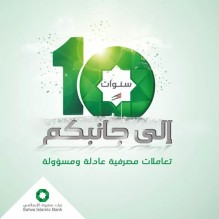 بنك صفوة الاسلامي... 10 سنوات في مسيرة التقدم والبناء