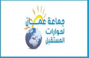 جماعة عمان لحوارات المستقبل    تندد بالممارسات الاستفزازية لشركات الخدمات