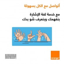Orange الأردن: "قدراتنا مختلفة ولكنّ إمكانياتنا أكيدة" المظلة الرقمية لـ "ذوي الاعاقة