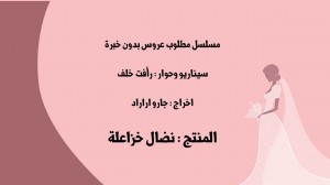 مطلوب عروس بدون خبرة