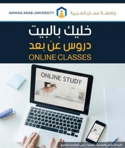 “عمان العربية” تنفذ التعليم عن بعد بامتياز