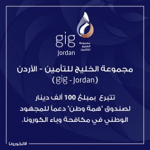 مجموعة الخليج للتأمين – الأردن  تتبرع ب١٠٠ الف دينار لصالح همة وطن