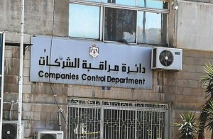 الحموري يوقف خدمة الاستعلام على موقع دائرة مراقبة الشركات لهذا السبب