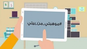 موهبتي من بيتي فرصة لاكتشاف المواهب في فترة التباعد الاجتماعي